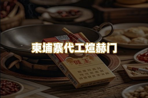 柬埔寨代工煊赫门