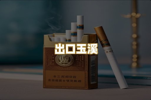出口玉溪